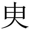 㬰: Serifenschrift (Songti/Mingti)
