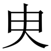 㬰: Serifenschrift (Songti/Mingti)