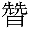 㬱: Serifenschrift (Songti/Mingti)