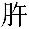 㬳: Serifenschrift (Songti/Mingti)
