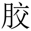 㬵: Serifenschrift (Songti/Mingti)
