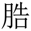 㬶: Serifenschrift (Songti/Mingti)