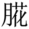 㬸: Serifenschrift (Songti/Mingti)