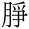 㬹: Serifenschrift (Songti/Mingti)