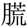 㬻: Serifenschrift (Songti/Mingti)