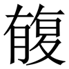 㬼: Serifenschrift (Songti/Mingti)