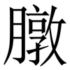 㬿: Serifenschrift (Songti/Mingti)