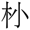 㭂: Serifenschrift (Songti/Mingti)