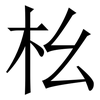 㭃: Serifenschrift (Songti/Mingti)