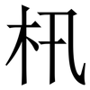 㭄: Serifenschrift (Songti/Mingti)