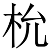 㭇: Serifenschrift (Songti/Mingti)