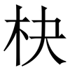 㭈: Serifenschrift (Songti/Mingti)