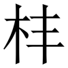 㭋: Serifenschrift (Songti/Mingti)