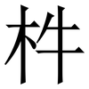 㭌: Serifenschrift (Songti/Mingti)
