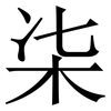 㭍: Serifenschrift (Songti/Mingti)