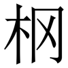 㭎: Serifenschrift (Songti/Mingti)