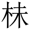 㭑: Serifenschrift (Songti/Mingti)