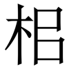 㭒: Serifenschrift (Songti/Mingti)