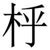 㭔: Serifenschrift (Songti/Mingti)