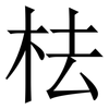 㭕: Serifenschrift (Songti/Mingti)