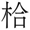 㭘: Serifenschrift (Songti/Mingti)