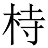 㭙: Serifenschrift (Songti/Mingti)