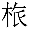 㭚: Serifenschrift (Songti/Mingti)