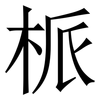 㭛: Serifenschrift (Songti/Mingti)