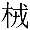 㭜: Serifenschrift (Songti/Mingti)