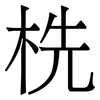 㭠: Serifenschrift (Songti/Mingti)