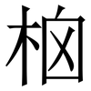 㭡: Serifenschrift (Songti/Mingti)