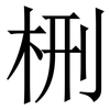 㭢: Serifenschrift (Songti/Mingti)