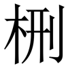 㭢: Serifenschrift (Songti/Mingti)