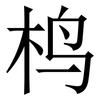 㭤: Serifenschrift (Songti/Mingti)