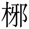 㭨: Serifenschrift (Songti/Mingti)
