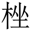 㭫: Serifenschrift (Songti/Mingti)