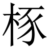 㭬: Serifenschrift (Songti/Mingti)
