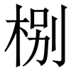 㭭: Serifenschrift (Songti/Mingti)
