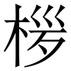 㭮: Serifenschrift (Songti/Mingti)