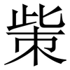 㭰: Serifenschrift (Songti/Mingti)