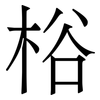 㭲: Serifenschrift (Songti/Mingti)
