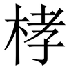 㭳: Serifenschrift (Songti/Mingti)