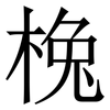 㭸: Serifenschrift (Songti/Mingti)