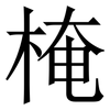 㭺: Serifenschrift (Songti/Mingti)