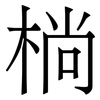 㭻: Serifenschrift (Songti/Mingti)