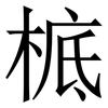 㭽: Serifenschrift (Songti/Mingti)