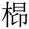 㭿: Serifenschrift (Songti/Mingti)