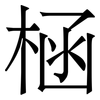 㮀: Serifenschrift (Songti/Mingti)