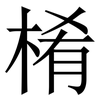 㮁: Serifenschrift (Songti/Mingti)