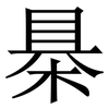 㮂: Serifenschrift (Songti/Mingti)